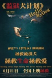 監(jiān)獄犬計劃
