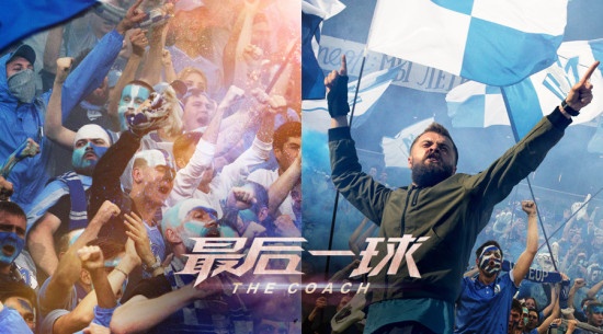 《最后一球》展现“球场真汉子”获体坛记者力赞