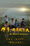 那年，我還沒長大