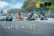 生存家族