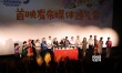 黃曉明青島話演繹“小頭爸爸” 現(xiàn)場表白鞠萍姐姐