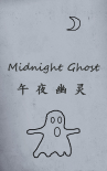 午夜幽灵