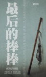最后的棒棒