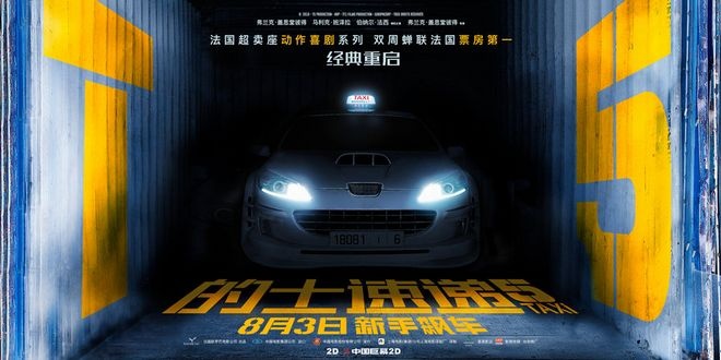 《的士速递5》定档8.3 法国新一代车神CP引期待