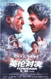 英伦对决