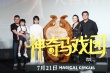 周笔畅献唱《神奇马戏团》 首映式自曝想变恐龙