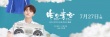 国漫“三大”后强势续力 尤长靖献唱《昨日青空》
