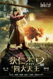 徐克《狄仁杰之四大天王》海报 终极一战全景展现