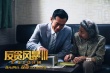 《反贪风暴3》曝特辑 古天乐率男神玩转反差萌
