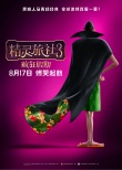 精灵旅社3：疯狂假期
