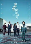 “如果美好”海報(bào)訴說(shuō)《悲傷逆流成河》別樣青春