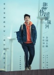“如果美好”海报诉说《悲伤逆流成河》别样青春