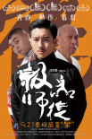 極品師徒