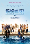《妈妈咪呀2》全球票房超2.3亿 众巨星共舞经典