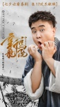 《新乌龙院》“乌龙天团”海报 吴孟达搞怪卖萌