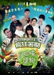 疯狂暑期之哈喽怪物