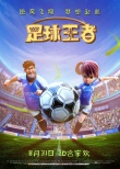 《足球王者》终极海报 贴近生活画面美轮美奂