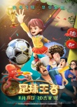 《足球王者》终极海报 贴近生活画面美轮美奂