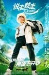 喜剧公路电影《说走就走之不说再见》主演齐亮相
