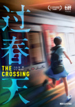 過春天