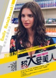 《超大号美人》曝海报 “美爆啦天团”自信打call