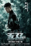 周潤發(fā)郭富城狂造假鈔 《無雙》密謀“鈔”級大案