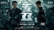 周潤發(fā)郭富城狂造假鈔 《無雙》密謀“鈔”級大案