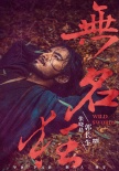《無名狂》拍攝殺青 大膽啟用全新面孔難掩鋒芒