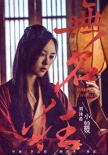 《无名狂》拍摄杀青 大胆启用全新面孔难掩锋芒