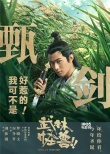 《武林怪獸》定檔圣誕 古天樂(lè)：我可不是好惹的！