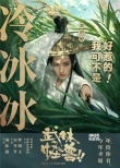 《武林怪獸》定檔圣誕 古天樂(lè)：我可不是好惹的！