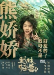 《武林怪獸》定檔圣誕 古天樂(lè)：我可不是好惹的！