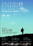 过往的梦
