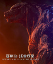 哥斯拉：怪獸行星