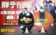 《胖子行动队》逗趣长春行 新晋胖特工萌翻包贝尔