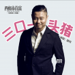 《西虹市首富》又出神曲 魏翔獻(xiàn)唱《三口一頭豬》