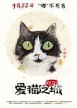 《愛貓之城》曝“Q版貓”海報 9月22日萌貓來襲