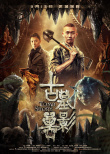 古墓獸影