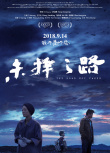 未择之路