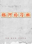 银河补习班