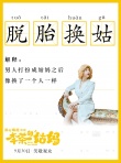 《李茶的姑妈》曝“姑妈辞典图” 6个成语透剧情