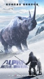 《阿爾法：狼伴歸途》發(fā)新海報 闔家齊享史前奇旅