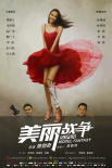 美麗戰(zhàn)爭