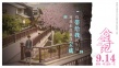 《念念手紀》公映 小栗旬濱邊美波演繹生離死別