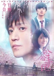 《念念手纪》公映 小栗旬滨边美波演绎生离死别