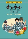 这就是军训！ 电影《昨日青空》绘趣味青春扎心了