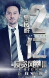 《反贪风暴3》三天破两亿 力压《碟中谍6》登顶
