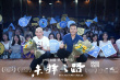 《未择之路》重庆路演 曝为求最佳光线连拍18天