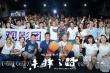 《未择之路》重庆路演 曝为求最佳光线连拍18天