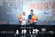 《未择之路》重庆路演 曝为求最佳光线连拍18天